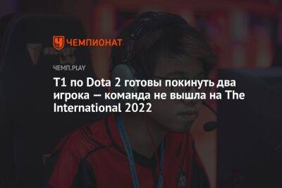 T1 по Dota 2 готовы покинуть два игрока — команда не вышла на The International 2022