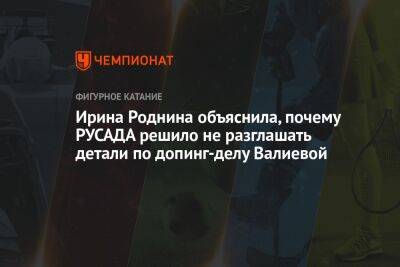 Ирина Роднина объяснила, почему РУСАДА решило не разглашать детали по допинг-делу Валиевой