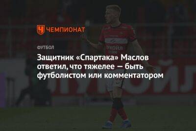Защитник «Спартака» Маслов ответил, что тяжелее — быть футболистом или комментатором