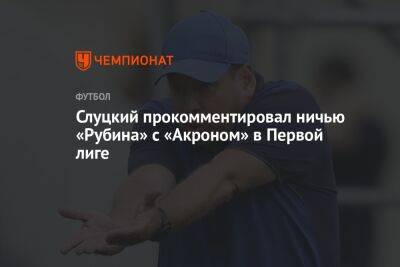 Слуцкий прокомментировал ничью «Рубина» с «Акроном» в Первой лиге