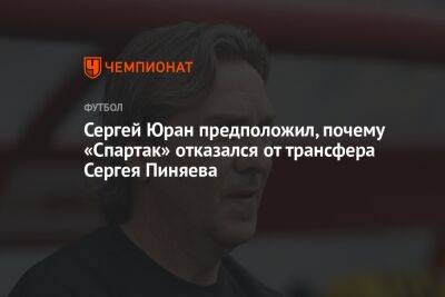 Сергей Юран предположил, почему «Спартак» отказался от трансфера Сергея Пиняева