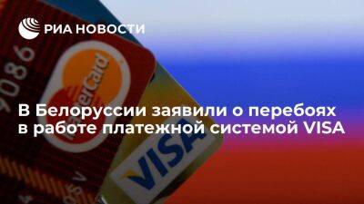 Белорусский регулятор заявил о перебоях канала связи с платежной системой VISA