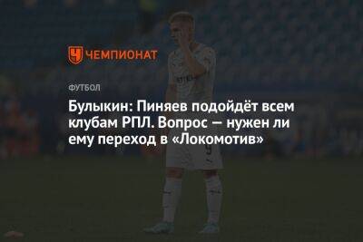 Булыкин: Пиняев подойдёт всем клубам РПЛ. Вопрос — нужен ли ему переход в «Локомотив»