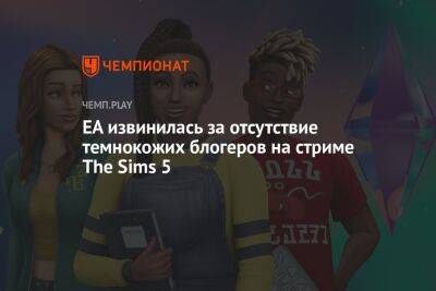 EA извинилась за отсутствие темнокожих блогеров на стриме The Sims 5