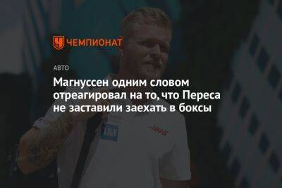 Магнуссен одним словом отреагировал на то, что Переса не заставили заехать в боксы