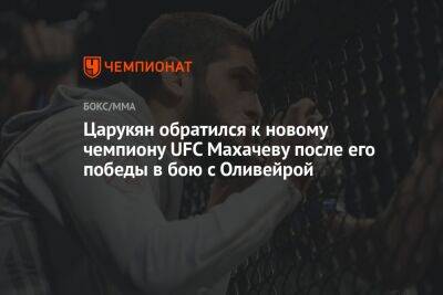 Царукян обратился к новому чемпиону UFC Махачеву после его победы в бою с Оливейрой