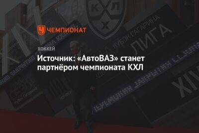 Источник: «АвтоВАЗ» станет партнёром чемпионата КХЛ