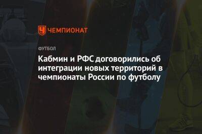Кабмин и РФС договорились об интеграции новых территорий в чемпионаты России по футболу