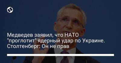 Медведев заявил, что НАТО "проглотит" ядерный удар по Украине. Столтенберг: Он не прав