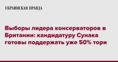 Выборы лидера консерваторов в Британии: кандидатуру Сунака готовы поддержать уже 50% тори