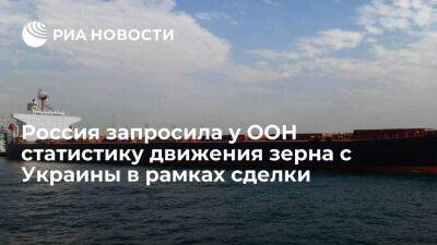 Лавров: Россия запросила у ООН статистику о конечных получателях украинского зерна