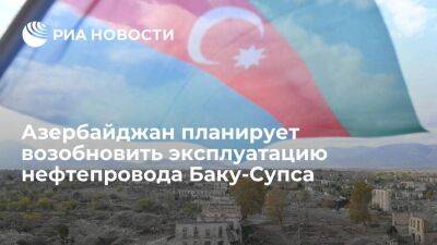 Алиев заявил, что Азербайджан планирует возобновить эксплуатацию нефтепровода Баку-Супса