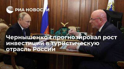 Чернышенко: инвестиции в туротрасль России к 2024 году достигнут одного триллиона рублей