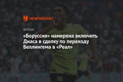 «Боруссия» намерена включить Диаса в сделку по переходу Беллингема в «Реал»