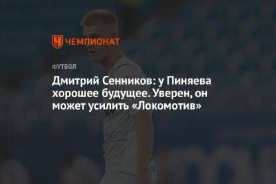 Дмитрий Сенников: у Пиняева хорошее будущее. Уверен, он может усилить «Локомотив»