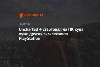 Uncharted 4 стартовал на ПК куда хуже других эксклюзивов PlayStation
