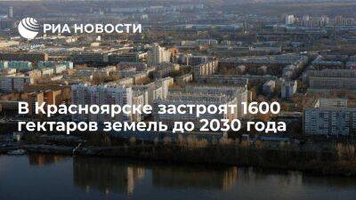 Александр Усс - В Красноярске планируют застроить около 1600 гектаров земель до 2030 года - smartmoney.one - Красноярский край - Красноярск