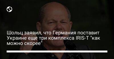 Шольц заявил, что Германия поставит Украине еще три комплекса IRIS-T "как можно скорее"