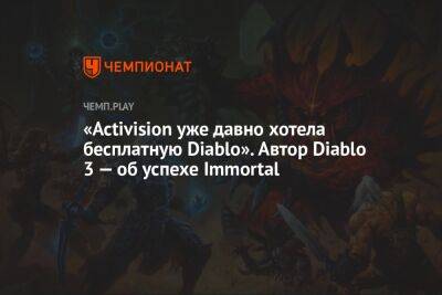 «Activision уже давно хотела бесплатную Diablo». Автор Diablo 3 — об успехе Immortal