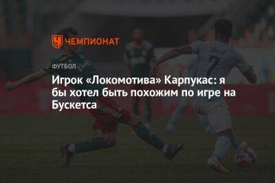 Игрок «Локомотива» Карпукас: я бы хотел быть похожим по игре на Бускетса