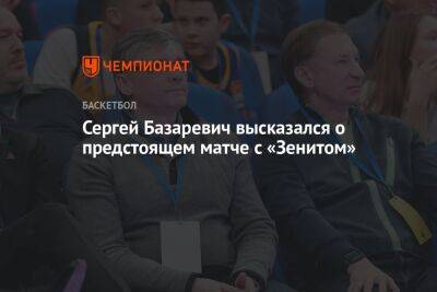 Сергей Базаревич высказался о предстоящем матче с «Зенитом»