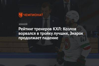 Рейтинг тренеров КХЛ: Козлов ворвался в тройку лучших, Знарок продолжает падение