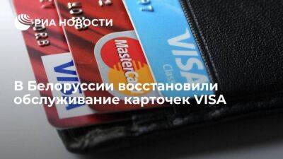 Процессинговый центр сообщил, что в Белоруссии восстановили обслуживание карточек VISA