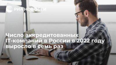 Чернышенко: число аккредитованных IT-компаний в России в 2022 году выросло до 28 тысяч
