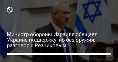 Министр обороны Израиля обещает Украине поддержку, но без оружия: разговор с Резниковым