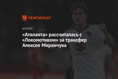 «Аталанта» рассчиталась с «Локомотивом» за трансфер Алексея Миранчука