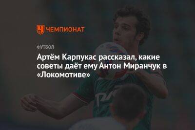 Артём Карпукас рассказал, какие советы даёт ему Антон Миранчук в «Локомотиве»