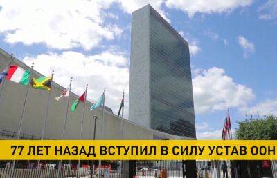 МИД Беларуси в День ООН призвал организовать международный диалог по вопросам безопасности - ont.by - Белоруссия - Минск