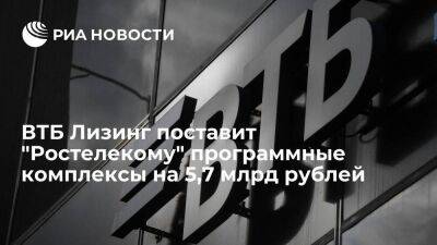 ВТБ Лизинг поставит "Ростелекому" программные комплексы на 5,7 млрд рублей