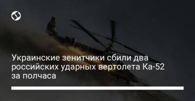 Украинские зенитчики сбили два российских ударных вертолета Ка-52 за полчаса