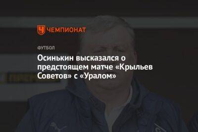 Осинькин высказался о предстоящем матче «Крыльев Советов» с «Уралом»
