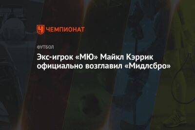 Экс-игрок «МЮ» Майкл Кэррик официально возглавил «Мидлсбро»