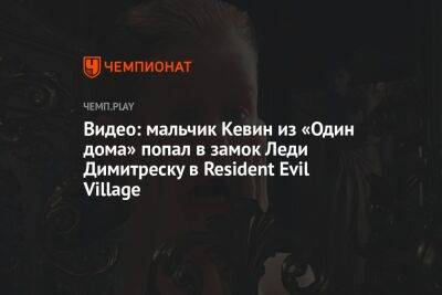 Видео: мальчик Кевин из «Один дома» попал в замок Леди Димитреску в Resident Evil Village