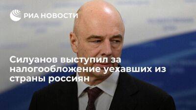 Глава Минфина Силуанов поддержал налогообложение уехавших из страны россиян