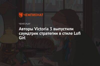 Авторы Victoria 3 выпустили саундтрек стратегии в стиле Lofi Girl