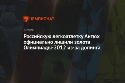 Российскую легкоатлетку Антюх официально лишили золота Олимпиады-2012 из-за допинга