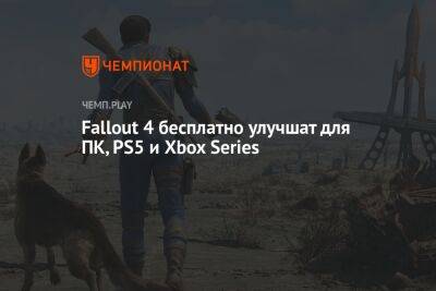 Fallout 4 бесплатно улучшат для ПК, PS5 и Xbox Series