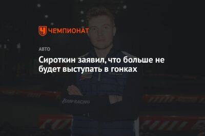 Сироткин заявил, что больше не будет выступать в гонках