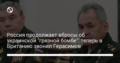 Россия продолжает вбросы об украинской "грязной бомбе": теперь в Британию звонил Герасимов