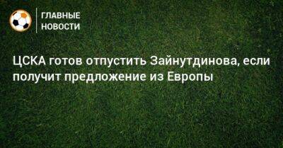 ЦСКА готов отпустить Зайнутдинова, если получит предложение из Европы