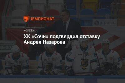 ХК «Сочи» подтвердил отставку Андрея Назарова