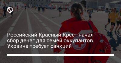 Российский Красный Крест начал сбор денег для семей оккупантов. Украина требует санкций