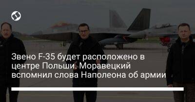 Звено F-35 будет расположено в центре Польши. Моравецкий вспомнил слова Наполеона об армии