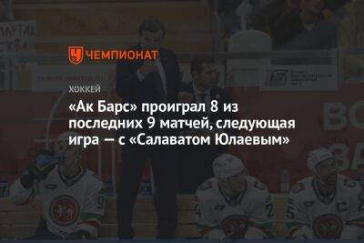 «Ак Барс» проиграл 8 из последних 9 матчей, следующая игра — с «Салаватом Юлаевым»