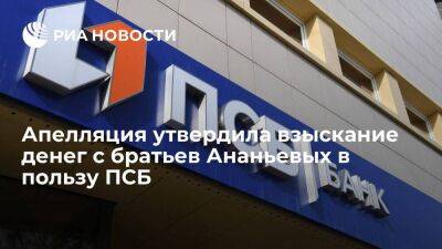 Апелляция утвердила взыскание 91,2 миллиарда рублей с братьев Ананьевых в пользу ПСБ
