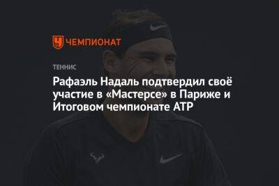 Рафаэль Надаль подтвердил своё участие в «Мастерсе» в Париже и Итоговом чемпионате ATP